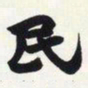 赵之谦民书法图片