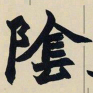 赵之谦阴书法图片