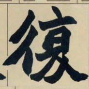 赵之谦复书法图片