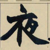 赵之谦夜书法图片