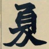 赵之谦夏书法图片