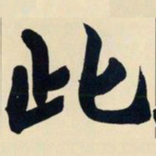 赵之谦此书法图片