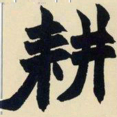 赵之谦耕书法图片