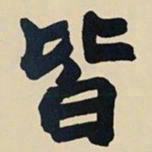 赵之谦皆书法图片