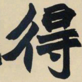 赵之谦得书法图片
