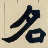 赵之谦名书法图片