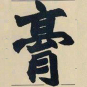 赵之谦膏书法图片