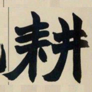 赵之谦耕书法图片
