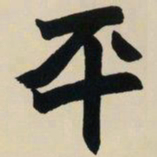 赵之谦平书法图片