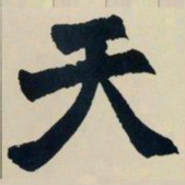 赵之谦天书法图片