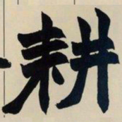 赵之谦耕书法图片