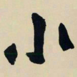 赵之谦小书法图片