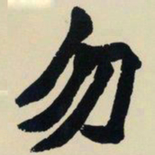 赵之谦勿书法图片