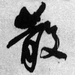 王铎散书法图片
