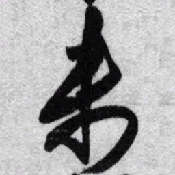 王铎未书法图片