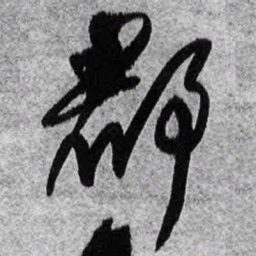 王铎郡书法图片