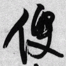 王铎便书法图片