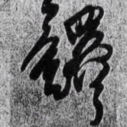 王铎铎书法图片