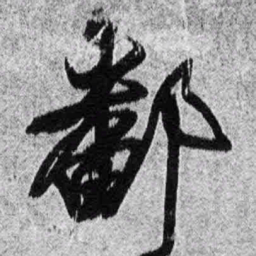 王铎鄱书法图片