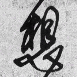 王铎想书法图片