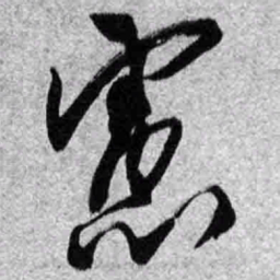 王铎虑书法图片