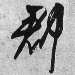 王铎郡书法图片