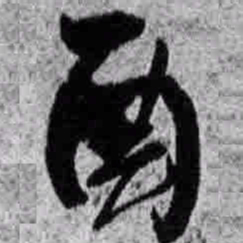 王铎酉书法图片