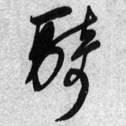 王铎骑书法图片