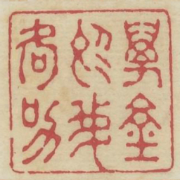 万钟于我何加书法图片