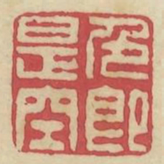 色即是空书法图片