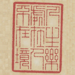 人生乐处在人不在境书法图片