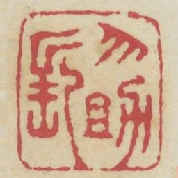 勿助长书法图片