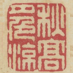 秋高月色凉书法图片