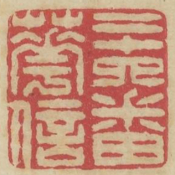 二十四番花信书法图片