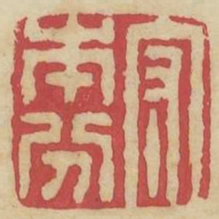 守本分书法图片