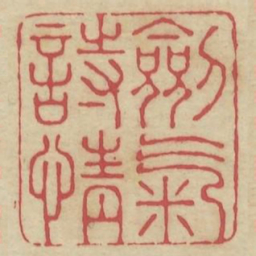 剑气诗情书法图片