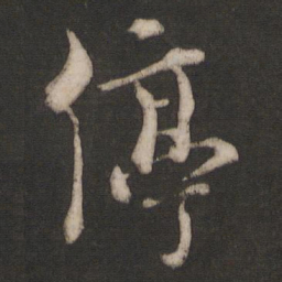 朱熹停书法图片
