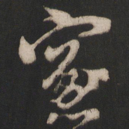 朱熹窗书法图片
