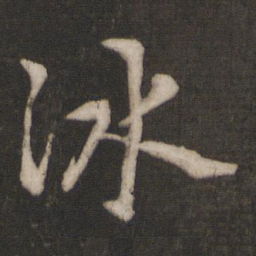 朱熹冰书法图片