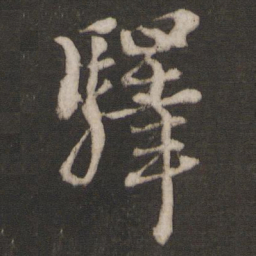 朱熹驿书法图片