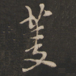 朱熹菱书法图片