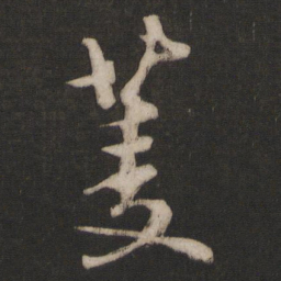 朱熹菱书法图片