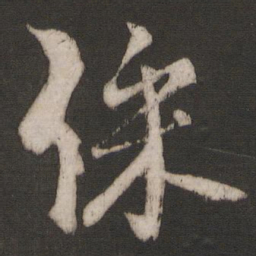 朱熹倸书法图片