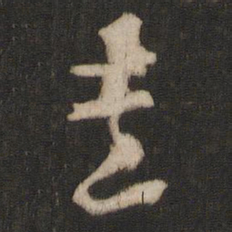 朱熹熹书法图片