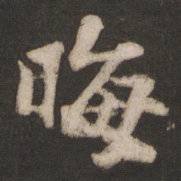 干文传晦书法图片