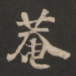 干文传庵书法图片