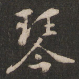干文传琴书法图片