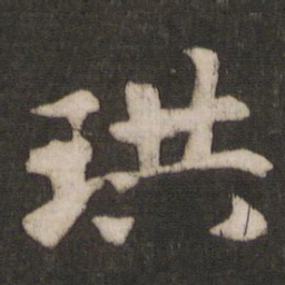 干文传珙书法图片