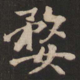 干文传婺书法图片