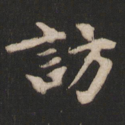 干文传访书法图片